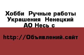 Хобби. Ручные работы Украшения. Ненецкий АО,Несь с.